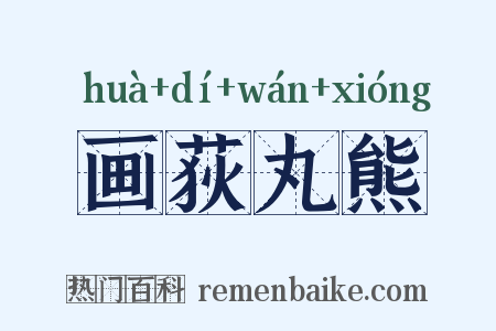 画荻丸熊是什么意思的图片
